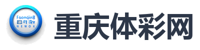 重庆体彩网