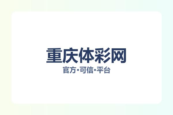重庆体彩网